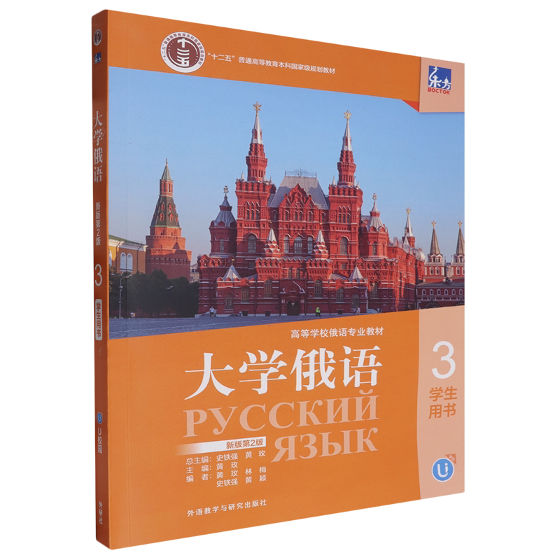 东方大学俄语新版3学生用书