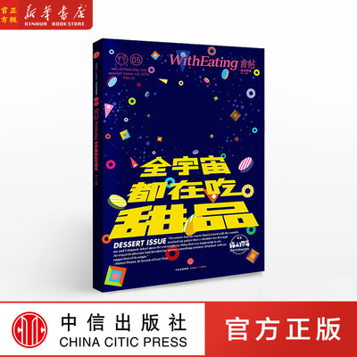 全宇宙都在吃甜品(食帖甜品特集)林江 著 甜品制作工艺大全烤面包奶酪蛋糕巧克力甜筒 中信出版社 新华正版