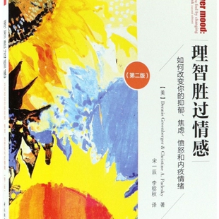 理智胜过情感(如何改变你的抑郁焦虑愤怒和内疚情绪第2版)