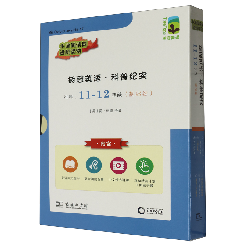 树冠英语.科普纪实.11-12年级.基础卷