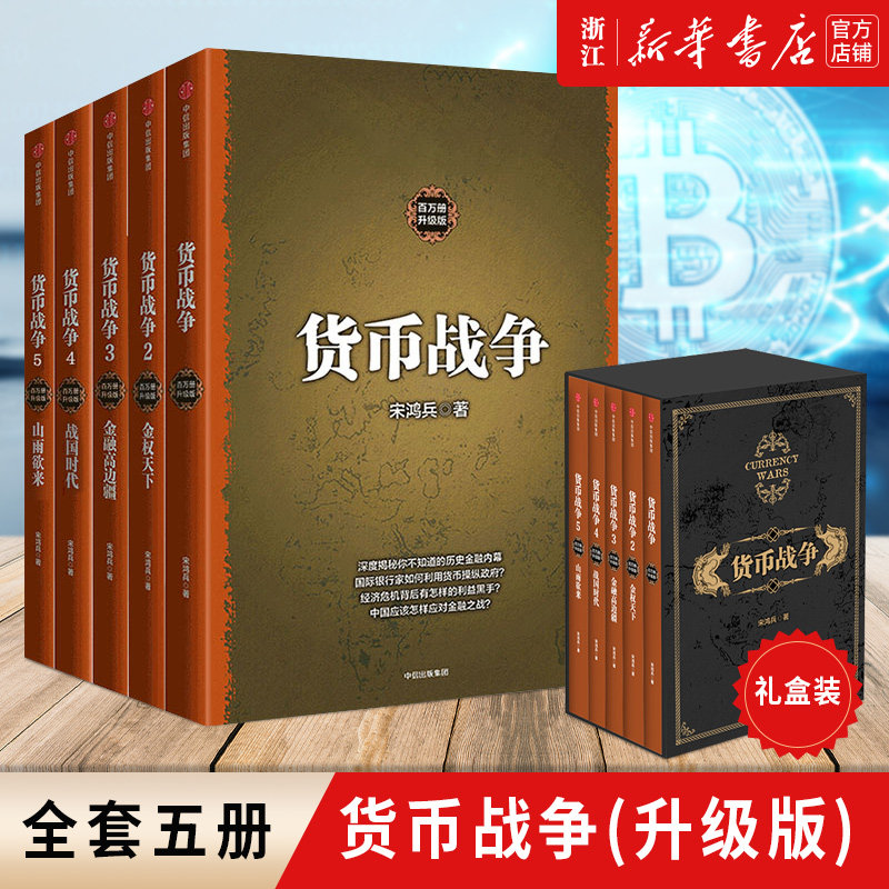 正版包邮 货币战争全套 宋鸿兵 百万册升级版全5五册 银行金融投资革命经济类股票基金入门