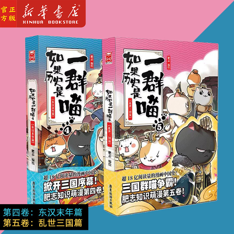 正版现货【如果历史是一群喵新篇】4东汉末年篇+5乱世三国篇全套2册 肥志编 漫友漫画 满足全年龄阅读的优质知识国漫 国历史漫画书