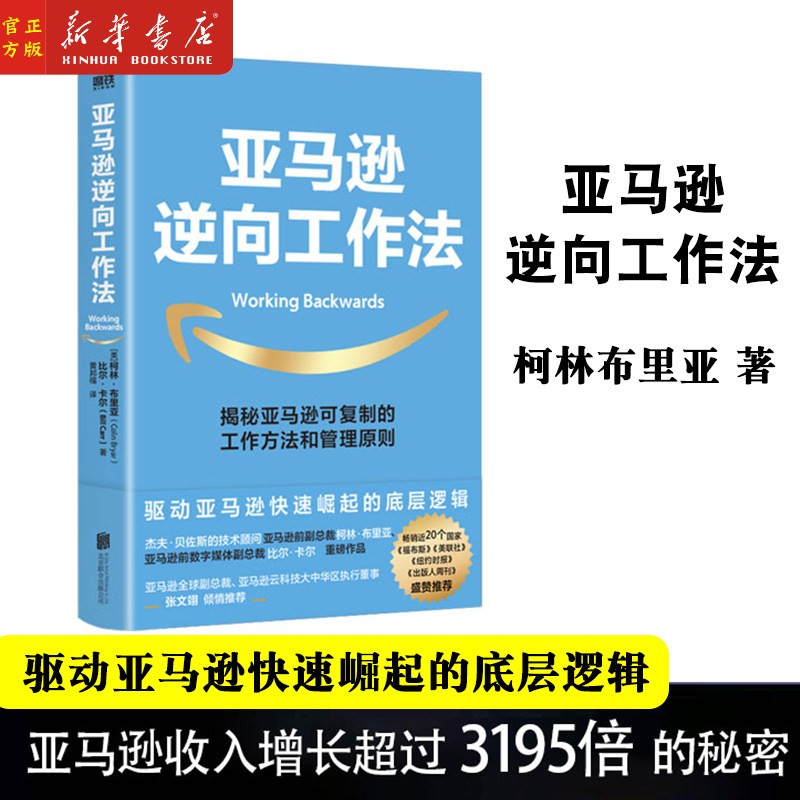 亚马逊逆向工作法柯林布里亚著