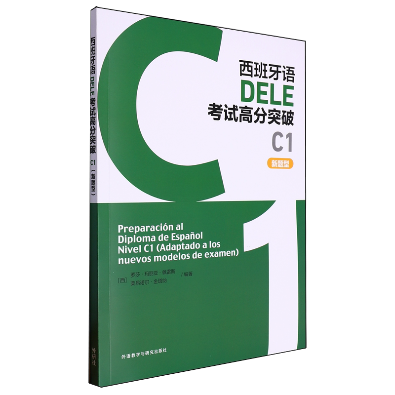西班牙语DELE考试高分突破.C1.新题型