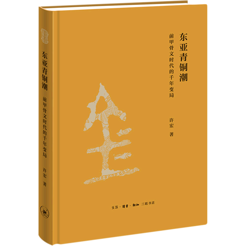 新华正版 东亚青铜潮:前甲骨文时代的千年变局 许宏 著 青铜历史书籍 青铜技艺发展 三联书店