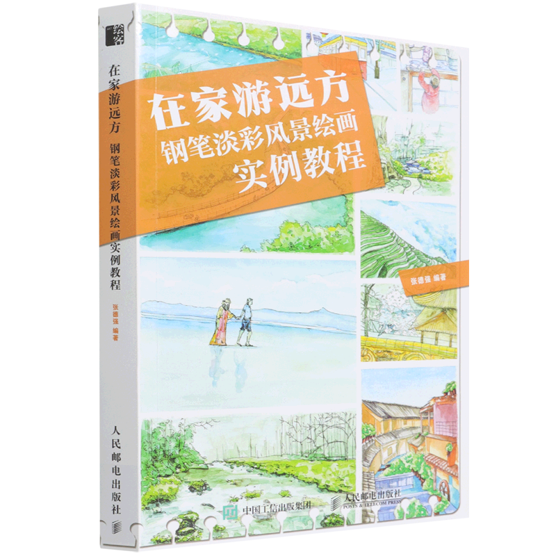 在家游远方(钢笔淡彩风景绘画实例教程)