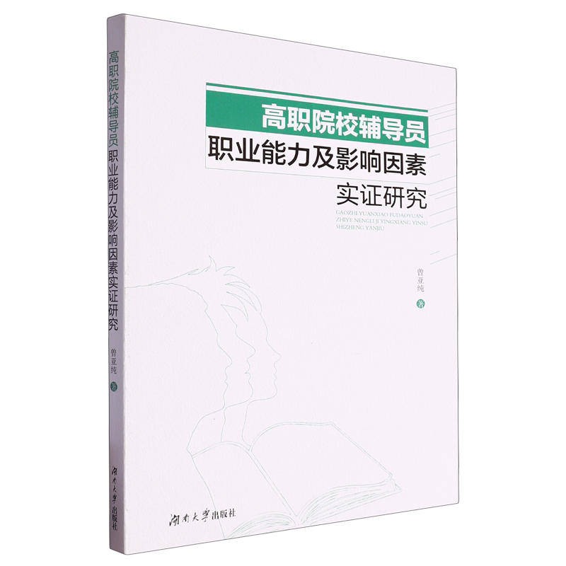 高职院校辅导员职业能力及影响因素实证研究