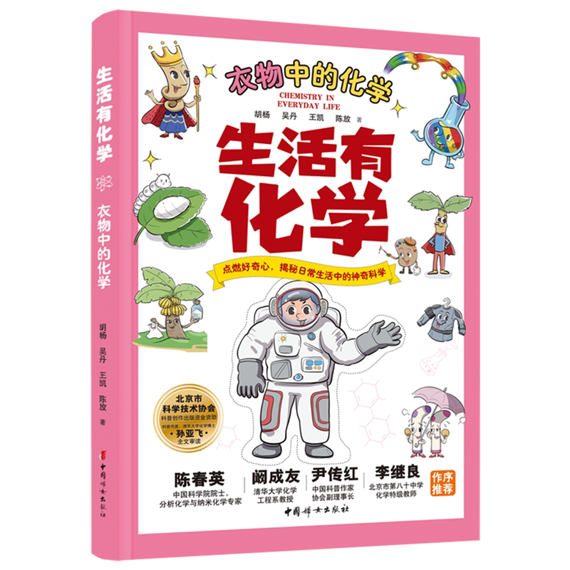 生活有化学.衣物中的化学