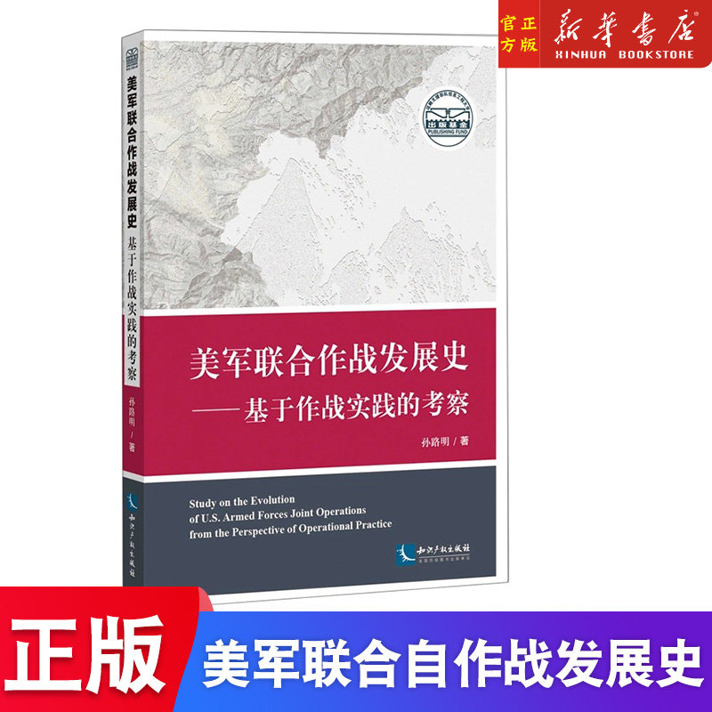 美军联合作战发展史--基于作战实践的考察 孙路明 著 知识产权出版社 美军发展史书籍 通过解析作战实践来研究美军联合作战发展史属于什么档次？