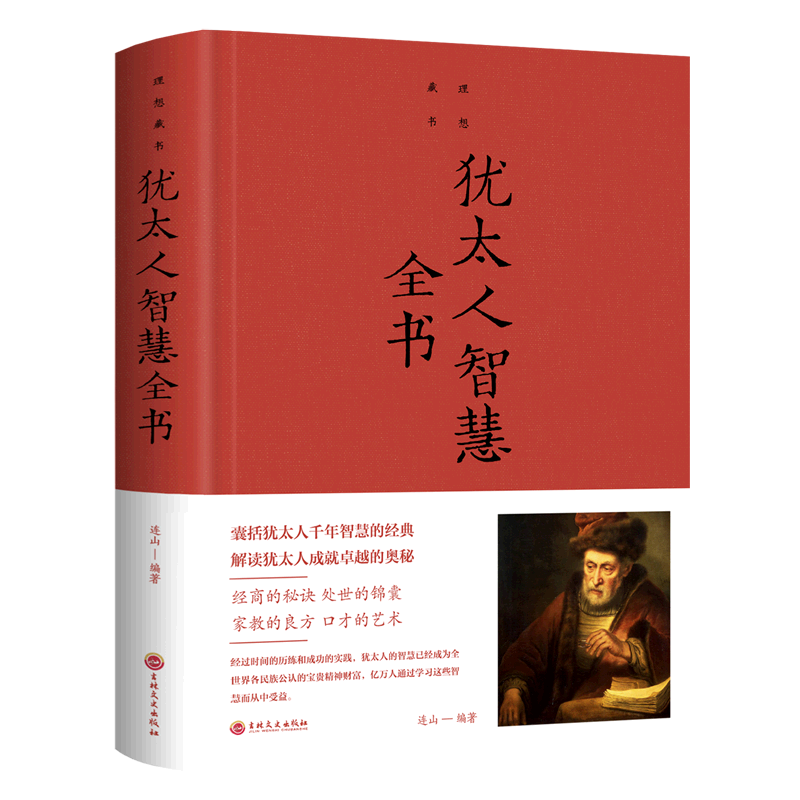 正版 犹太人智慧全书 精装 吉林文史出版社 9787547239216