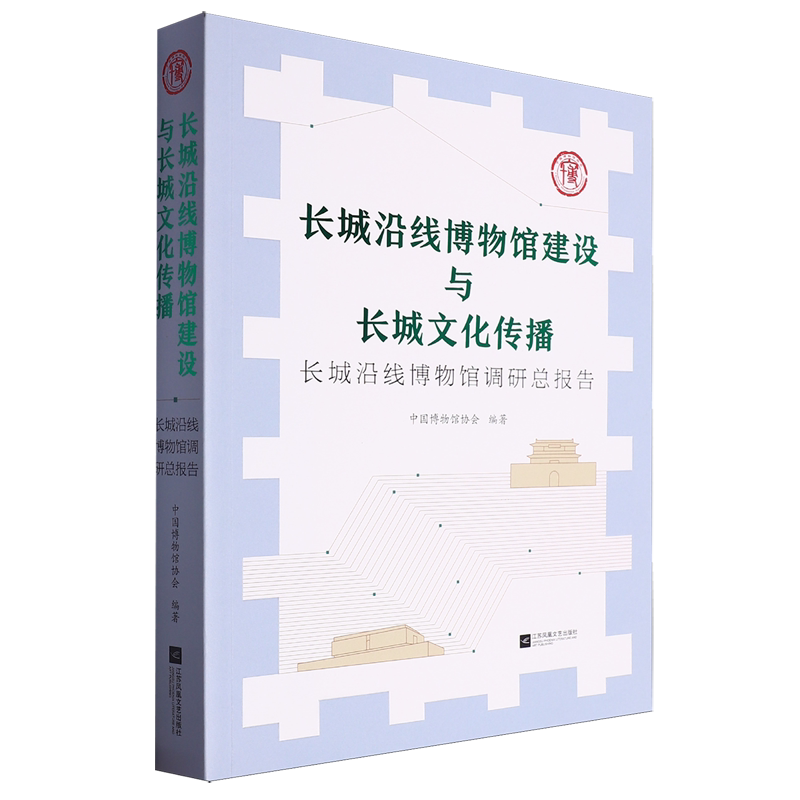 长城沿线博物馆建设与长城文化传播:长城沿线博物馆调研总报告
