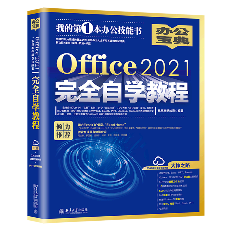 Office2021完全自学教程 书籍/杂志/报纸 办公自动化软件（新） 原图主图