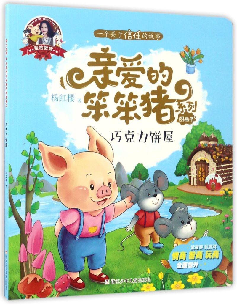 巧克力饼屋/亲爱的笨笨猪系列图画书