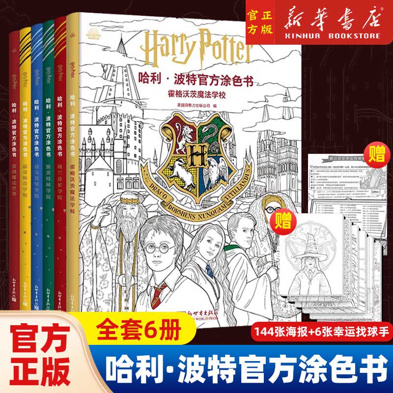 任选全套6册 哈利&middot;波特官方涂色书 共6册 随书赠 6x24张内文海报 成人儿童涂色书 怎么涂色 你说了算 正版包邮