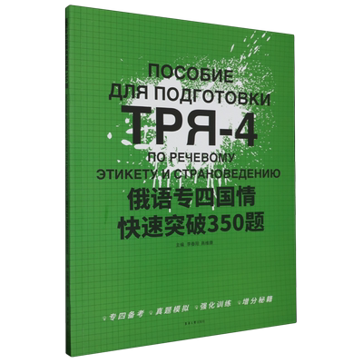 俄语专四国情快速突破350题