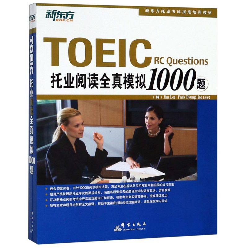托业阅读全真模拟1000题(新东方托业考试指定培训教材)
