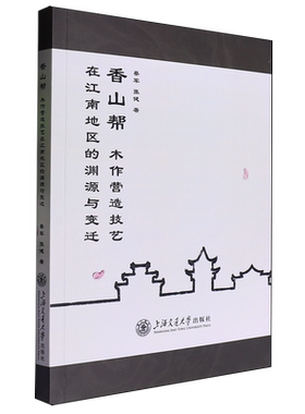 香山帮木作营造技艺在江南地区的渊源与变迁
