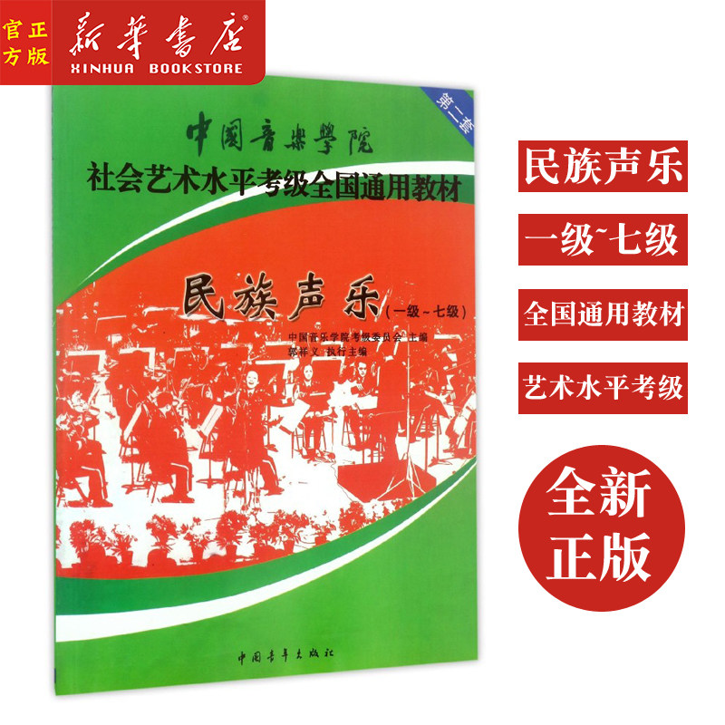 新华正版 民族声乐(一级~七级)-中国音乐学院社会艺术水平考级全国通用教材 中国民族声乐歌曲作品集 声乐考级曲集教程书籍