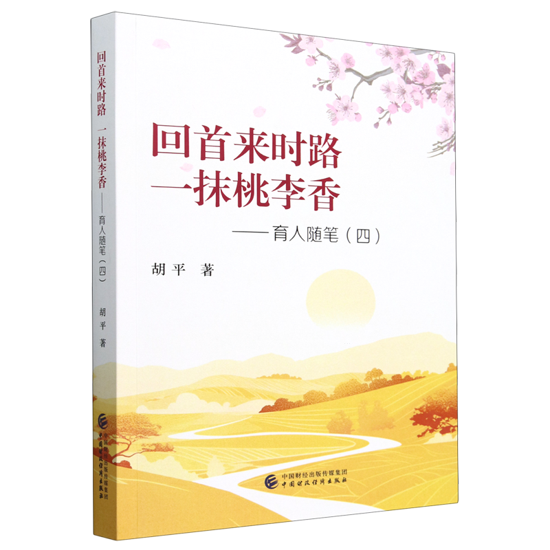 回首来时路一抹桃李香:育人随笔.四