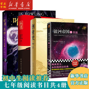 创业史 新华正版 银河帝国1基地 教材同步阅读 七年级八年级九年级推荐 哈利波特与死亡圣器 中学生推荐 全4本 阅读 红岩