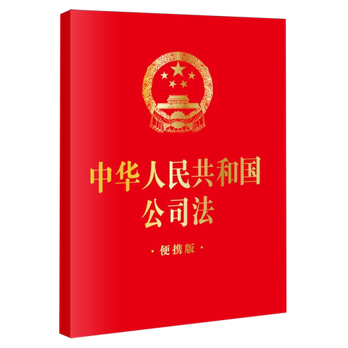 中华人民共和国公司法