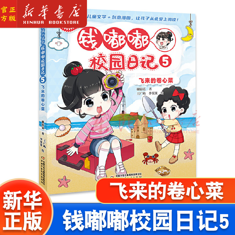 钱嘟嘟校园日记5飞来的卷心菜 轻幽默校园小说绘漫画故事书青少年成长励志读物小学生课外阅读书籍三四五六年级中国少年儿童出版社