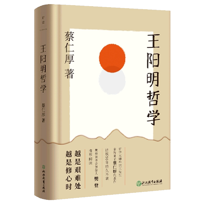 王阳明哲学 蔡仁厚著 王阳明知行合一 王阳明心学 人生哲学 哲学和宗教书籍中国哲学 正版书籍