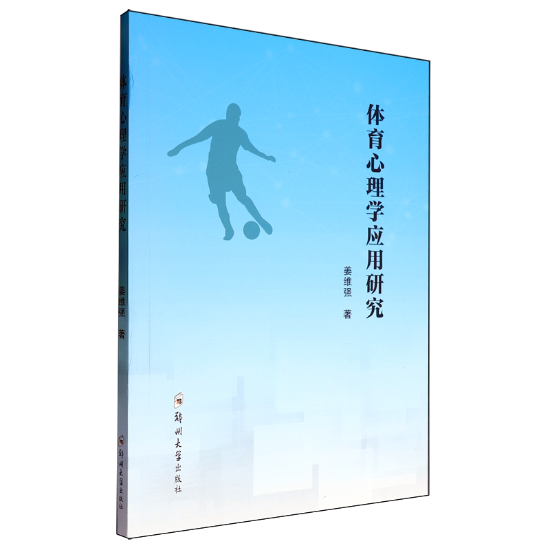体育心理学应用研究