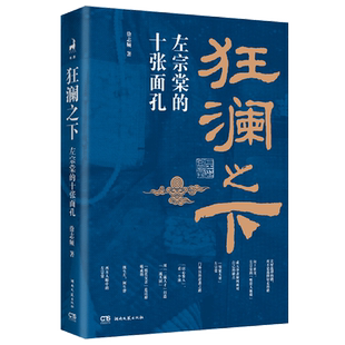 狂澜之下:左宗棠的十张面孔