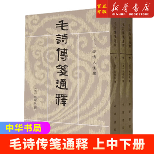 中华书局毛诗传笺通释上中下三册十三经清人注疏 [清]马瑞辰撰 陈金生点校