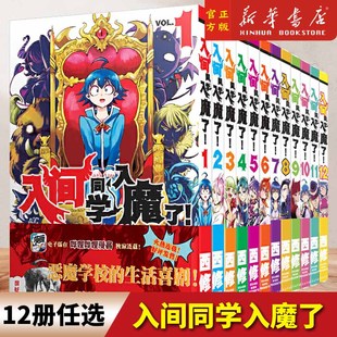 全新正版 西修著 生活喜剧黑白漫画实体书 恶魔学校 简体中文版 共12册卷集 B站热播动画 入间同学入魔了漫画1 12卷 社 长春出版