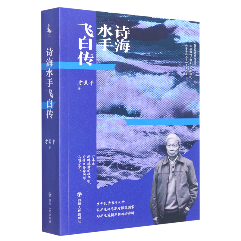 诗海水手飞白传
