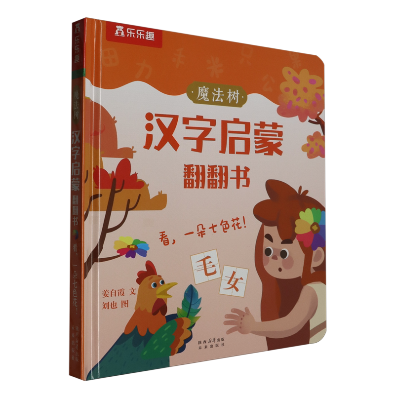 魔法树汉字启蒙翻翻书.看,一朵七色花!