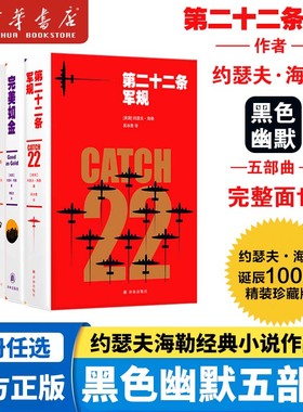 约瑟夫海勒经典小说作品5册套装第二十二条军规+完美如金+天知道+最后时光+一个中年男子的苦闷黑色幽默五部曲中文版译林出版社