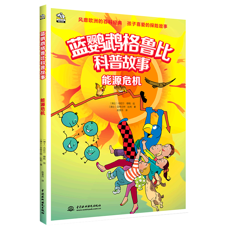 能源危机  适合7-14岁儿童课外书会讲故事的科普图画故事书 引领孩子探索奥秘蓝鹦鹉格鲁比妮大冒险