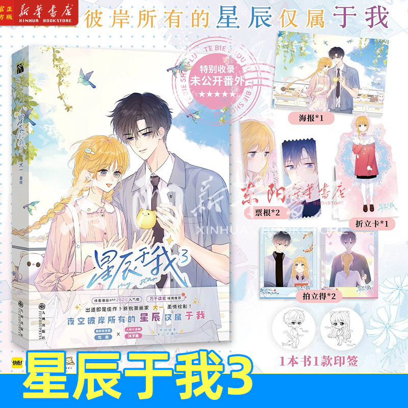 现货【印签绘】星辰于我.3漫画 全1+2+3任选【丰富赠品】犬一绘 快看漫画傲娇系学霸司南X人间小迷糊-沐子星特别收录未公开番外