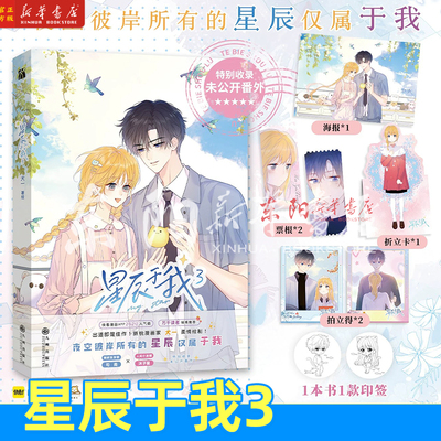 现货【印签绘】星辰于我.3漫画 全1+2+3任选【丰富赠品】犬一绘 快看漫画傲娇系学霸司南X人间小迷糊-沐子星特别收录未公开番外