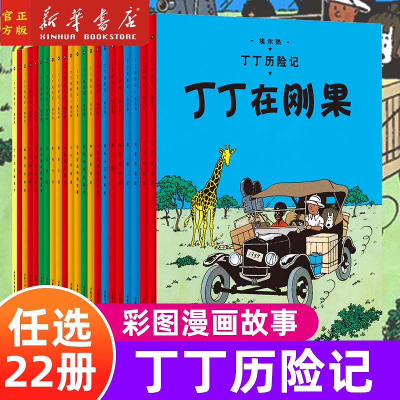 【全套任选】丁丁历险记漫画全套22册 彩图大小开本 埃尔热 丁丁在刚果 月球探险6-9-10-12岁儿童小学生阅读探险故事绘本图书籍
