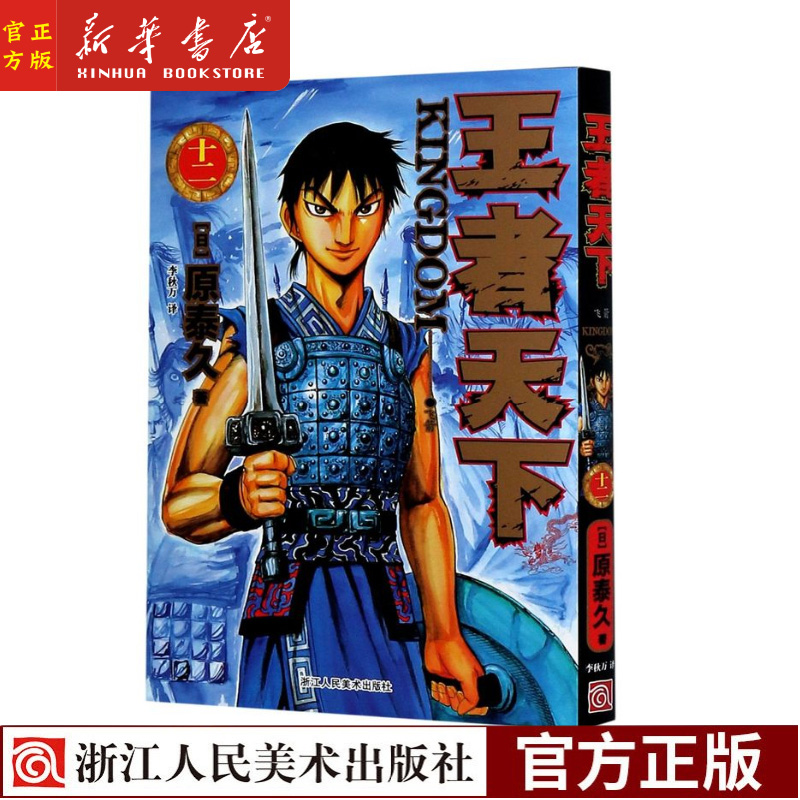 新华正版王者天下12飞箭特别版日番studio日本漫画家原泰久超人气日系畅销原著青少年动漫书