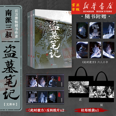 盗墓笔记文库本(共3册) 三日静寂 幻境 十年 等篇目集结上市 南派三叔亲笔作序 硬壳书盒+口袋本设计