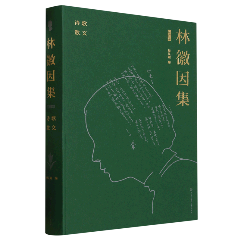 林徽因集.诗歌散文