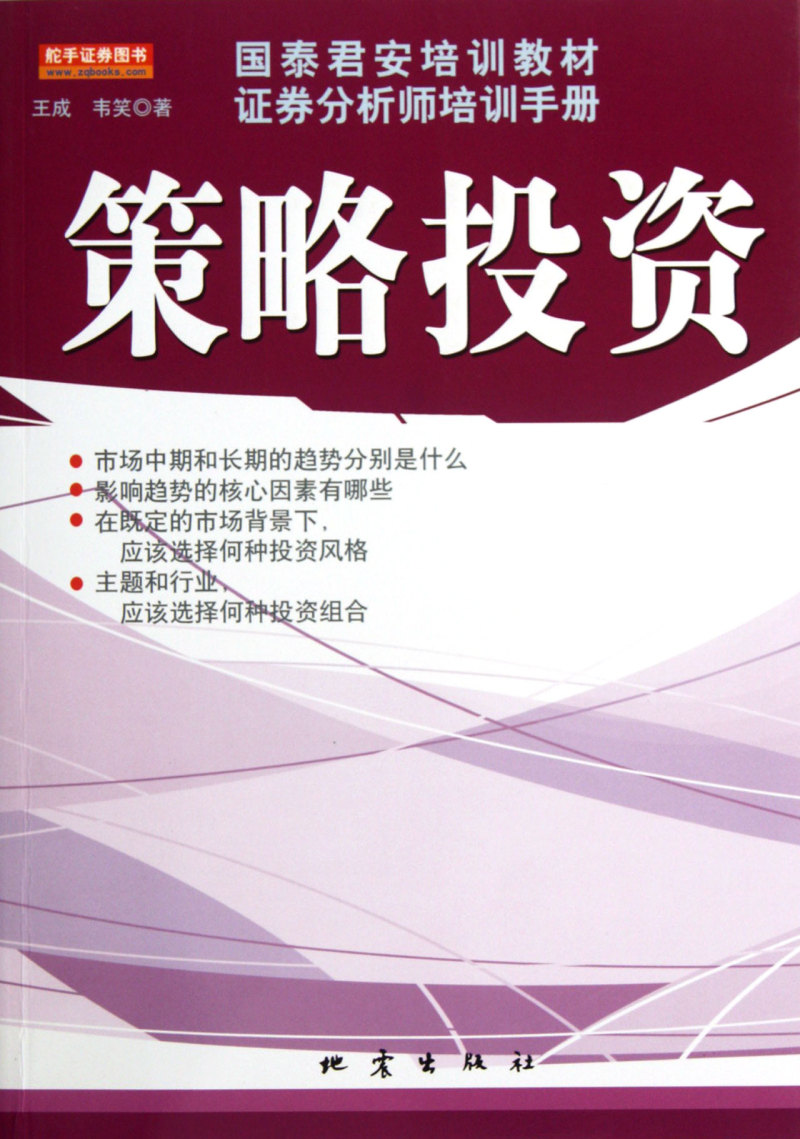 策略投资(国泰君安培训教材证券分析师培训手册)