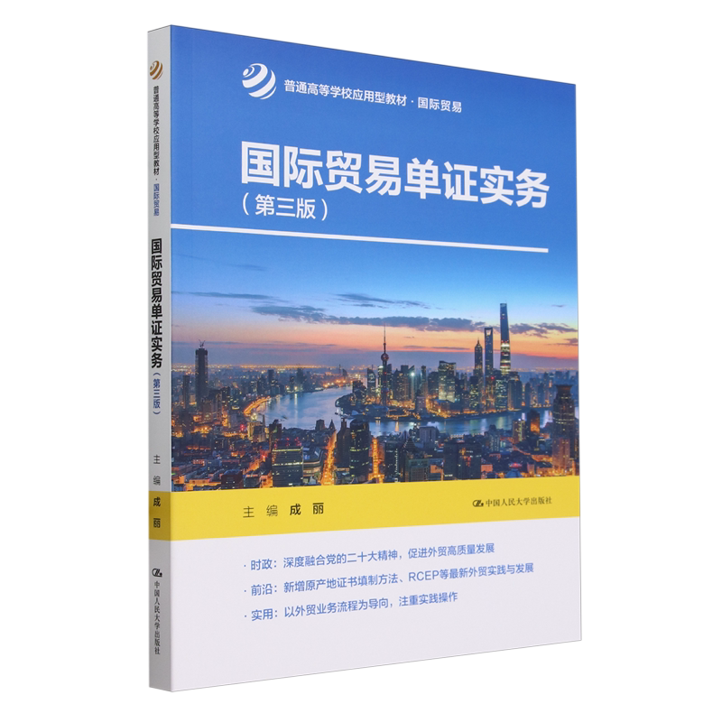国际贸易单证实务