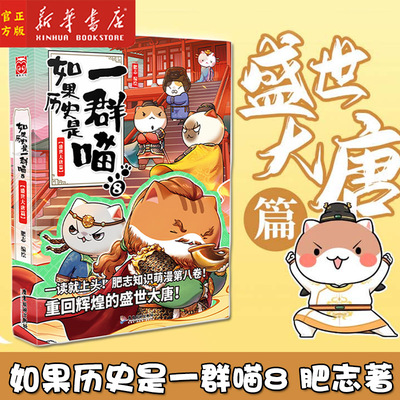 如果历史是一群喵8:盛世大唐篇 肥志2021新作 假如历史是一群喵古代萌猫儿童学生中国历史漫画书籍