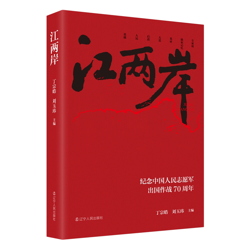 江两岸:纪念中国人民志愿军出国作战70周年