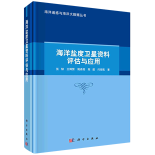 精 海洋盐度卫星资料评估与应用 海洋遥感与海洋大数据丛书