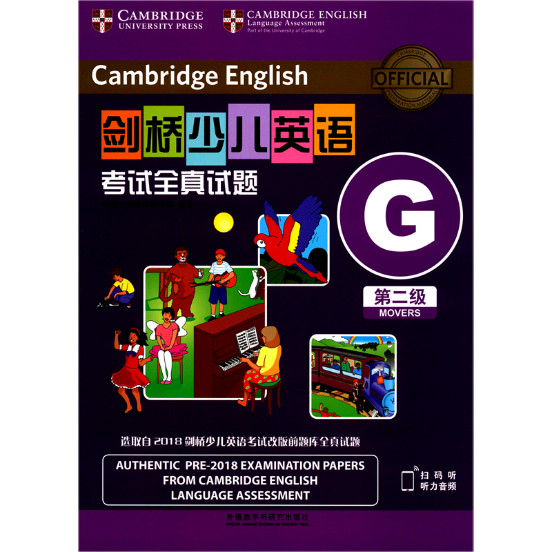 剑桥少儿英语考试全真试题第二级G考试说明及参考答案 自学入门练习册习题模拟考试券小学生英文学习试题书外语教学与研究出版社