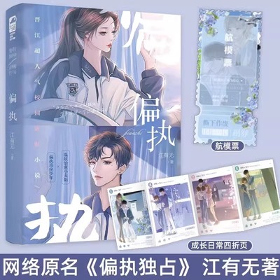 偏执 江有无著 言情小说书籍畅销书排行榜 实体书现代都市青春文学校园浪漫爱情高甜宠文少女初恋 温软治愈小太阳x偏执乖戾少年
