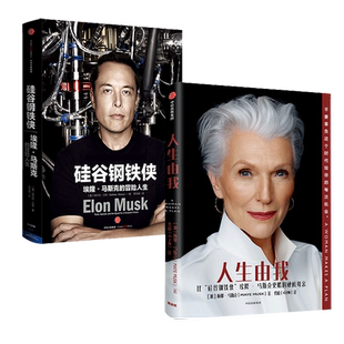 正版 人生由我+硅谷钢铁侠(套装2册任选) 梅耶马斯克 等著 马斯克特斯拉财经人物传记 名人自传书籍