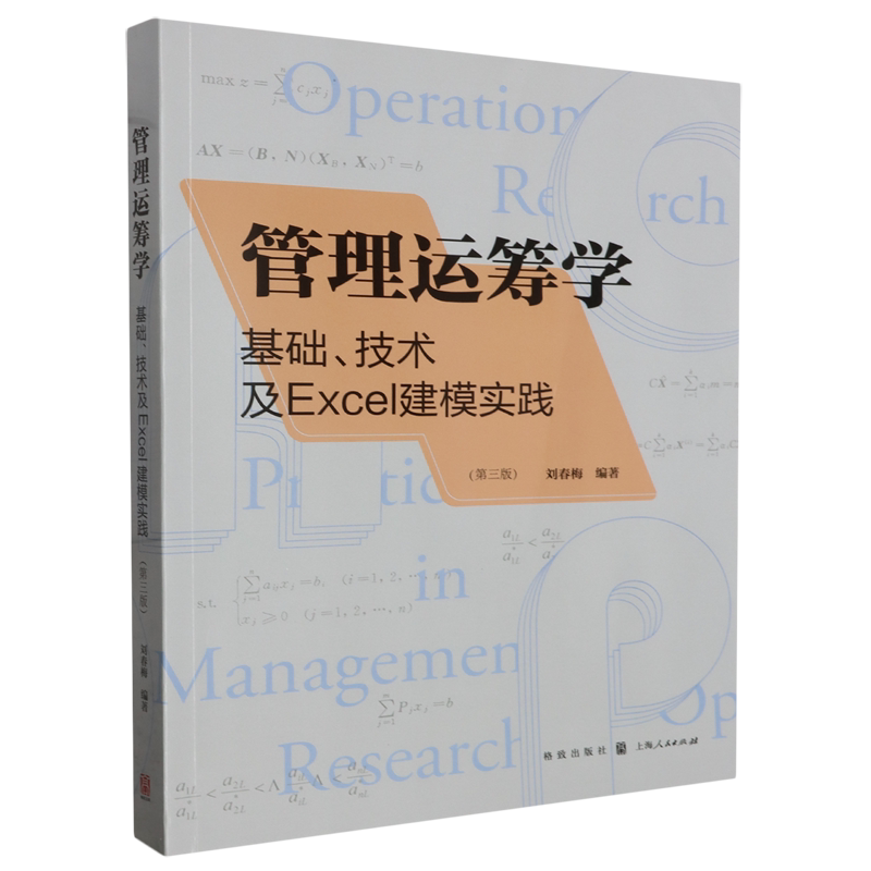 管理运筹学:基础、技术及Excel建模实践